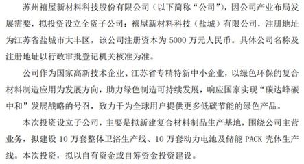 禧屋科技戰(zhàn)略布局新材料領(lǐng)域，擬投5000萬設(shè)立鹽城全資子公司專注電子材料研發(fā)